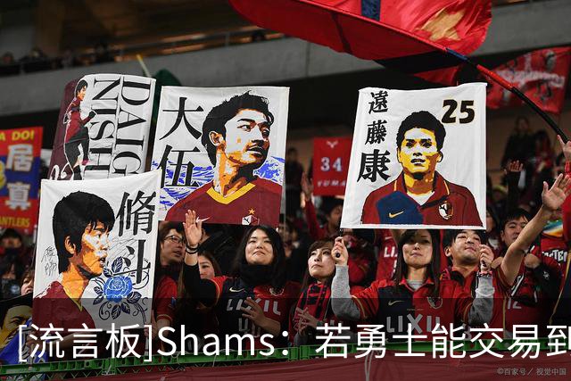 [流言板]Shams：若勇士能交易到浓眉，詹姆斯会不会选择金州？